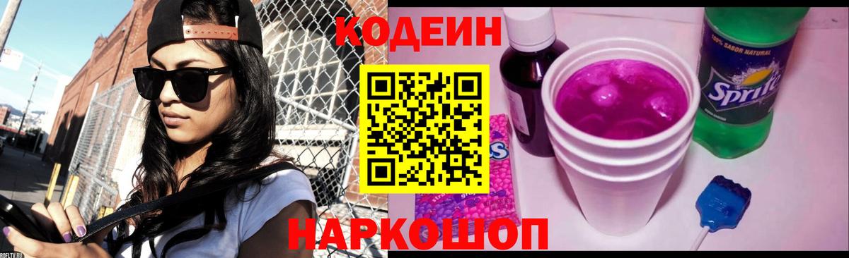 Кодеин напиток Lean (лин)  Кодеиновый сироп Lean Purple Drank  Дзержинский  Вход с VPN 